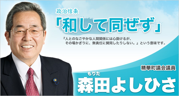 政治信条「和して同ぜず」